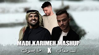 Ma yeswa x Rohti wen (Madi Karimeh Mashup) Tiktok | ما يسوى & رحتي وين | حسام السيلاوي و حسين الجسمي