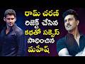 రామ్ చరణ్ రిజెక్ట్ చేసిన సినిమా కథతో బ్లాక్ బస్టర్ అందుకున్న మహేష్ బాబు | Abs Cine Focus