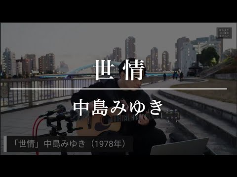 「世情」中嶋みゆき【アコギ弾き語り】# 094