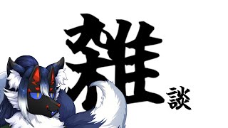 【雑談】おやつ食べながら何の気なしに話す。【ケモノVtuber】
