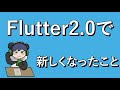 こげぱんがFlutter2.0で新しくなったこと??