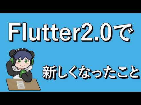 こげぱんがFlutter2.0で新しくなったこと？？