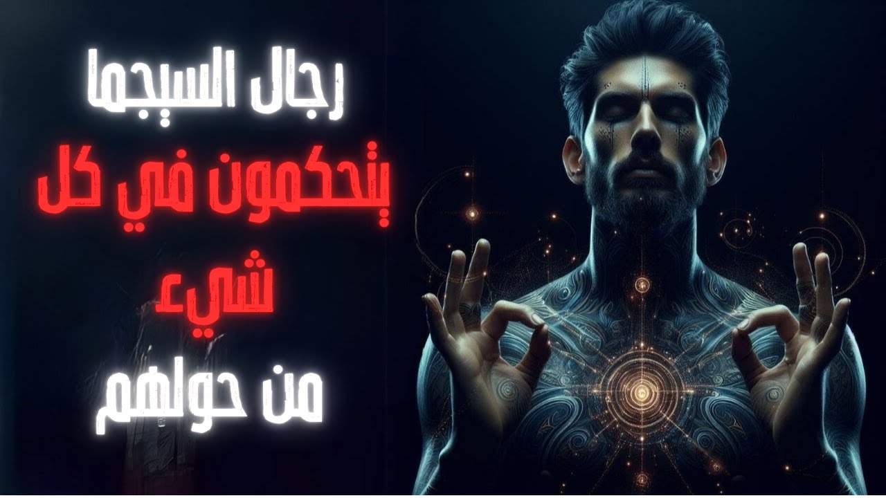 أسرار قوة رجال السيجما وكيف يتحكمون في كل شيء من حولهم