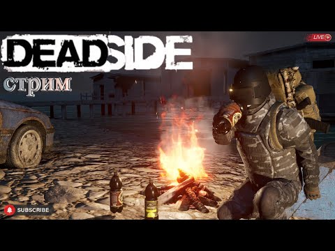 Видео: Deadside прелести PvE. Стрим
