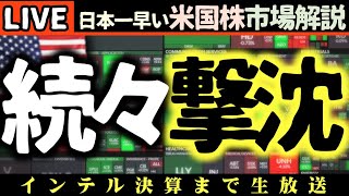 前代未聞に市場震撼！決算続々撃沈【intel決算まで生放送】今日の株価まちまちの理由【米国市場LIVE解説】トランプFRBに乗り込み対決 企業決算【生放送】日本一早い米国株市場解説 朝4:30～