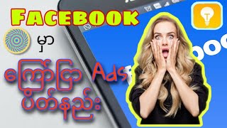 ဖေ့ဘုတ်ကြော်ငြာပိတ်နည်းl How To Stop Ads On Facebook News Feed 2025| Block Facebook Ads| screenshot 1