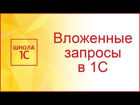 Вложенные запросы в 1С