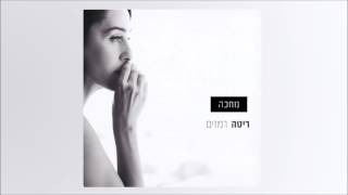 Video-Miniaturansicht von „ריטה - מחכה (מתוך האלבום "רמזים") Rita“