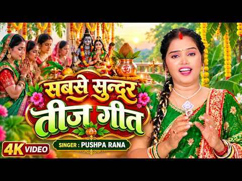 सबसे सुन्दर तीज गीत | पारंपरिक तीज गीत | Pushpa Rana | Bhojpuri Teej Geet 2026 | Paramprik Teej Geet