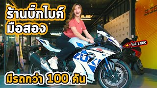 ร้านบิ๊กไบค์มือสอง อันดับต้นๆของประเทศ | Bigbike Society