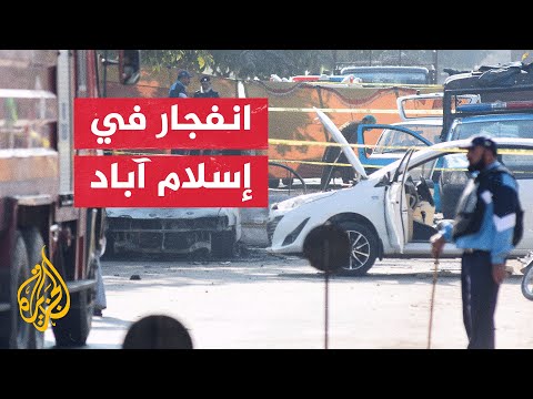 انفجار قرب مجمع المحاكم في إسلام آباد يسفر عن مقتل 12 وإصابة 20 آخرين