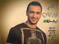 حصريآ اغنية احمد شهاب في ال100 واحد نسخة اصلية حصريآ اغنية احمد شهاب في ال100 واحد نسخة اصلية