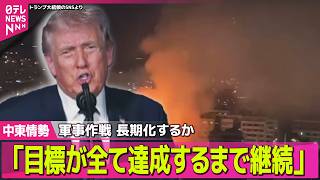 【最新イラン情勢】ホルムズ海峡を“事実上封鎖” イラン｢石油タンカー3隻攻撃｣/イランへの軍事作戦、長期化のおそれ── 国際ニュースライブ（日テレNEWS LIVE）