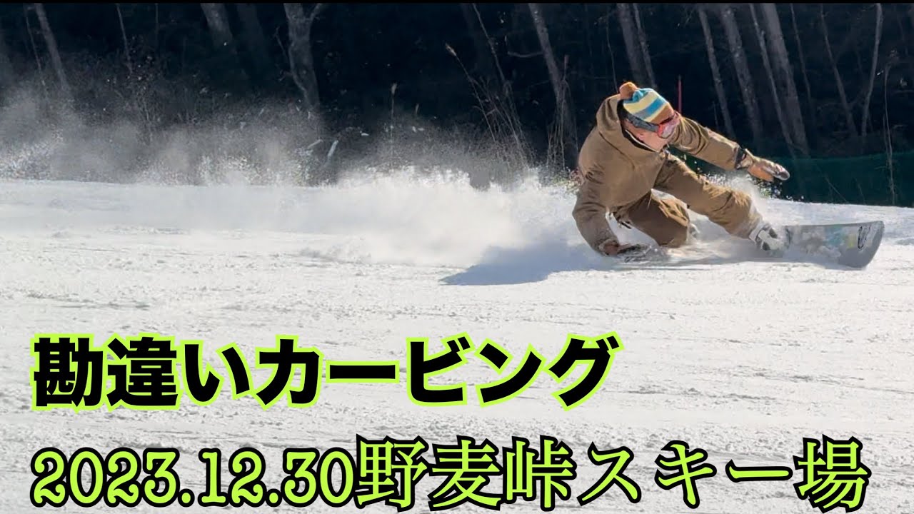 【スノーボードカービング】勘違いカービングターン　2023.12.30野麦峠スキー場2023/2024