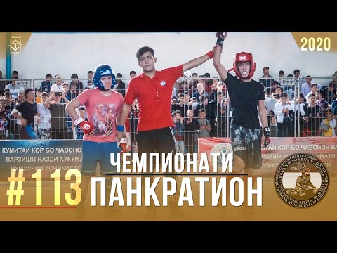 #113 Чемпионати Панкратион