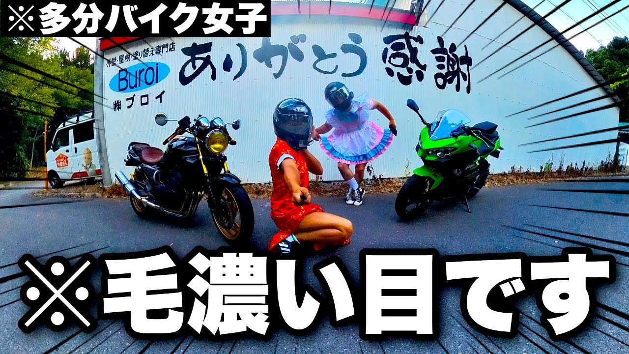 あさまま Super cute] The cutest biker girls in the world are us
