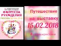 52. Формула рукоделия Весна Москва 2018, выставка в Сокольниках! #аниныкрестики