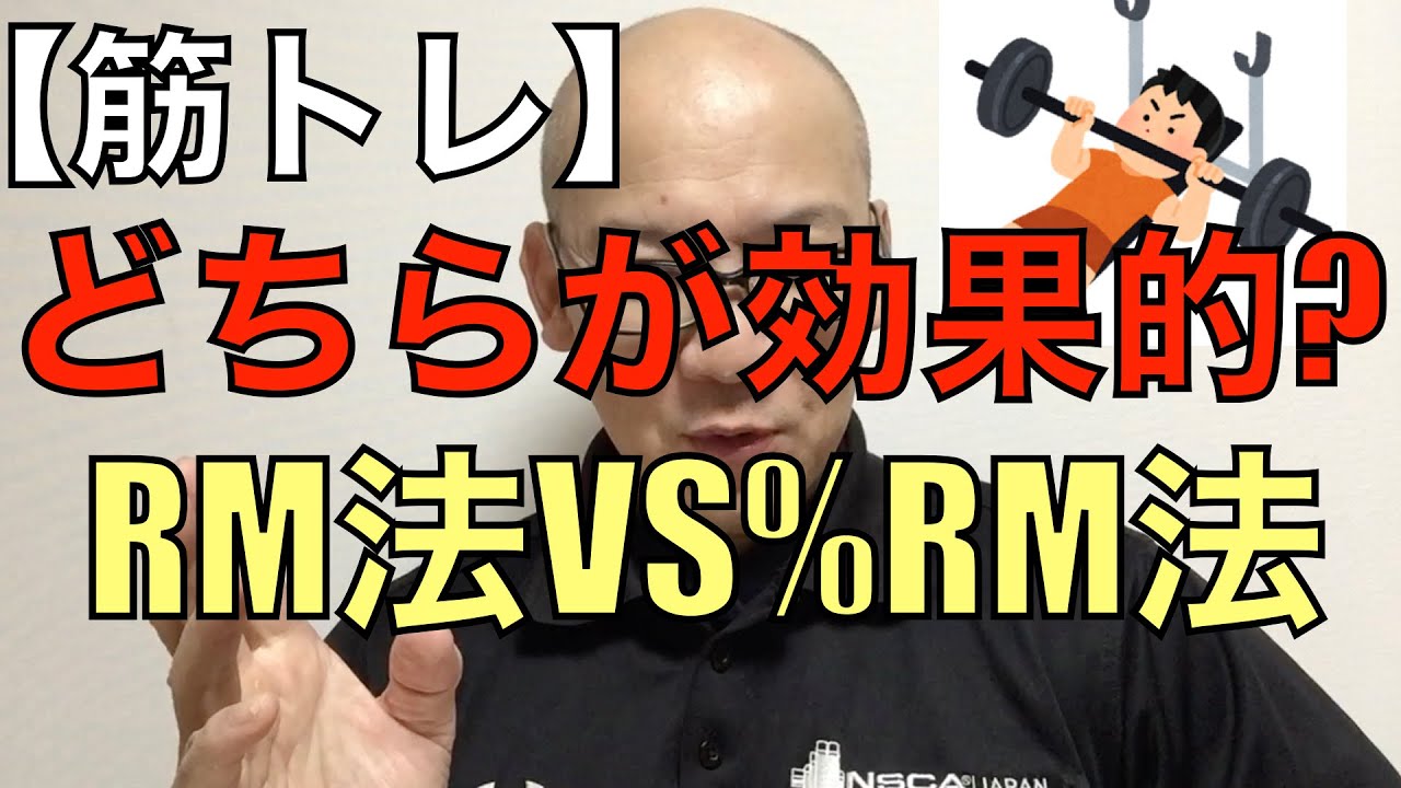 【簡単筋トレ知識】RM法と%RMはどちらが効果あるのか?