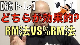 [Simple Muscle Training Knowledge] Which is more effective: RM Method or %RM