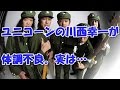 ユニコーンの川西幸一が体調不良。実は...