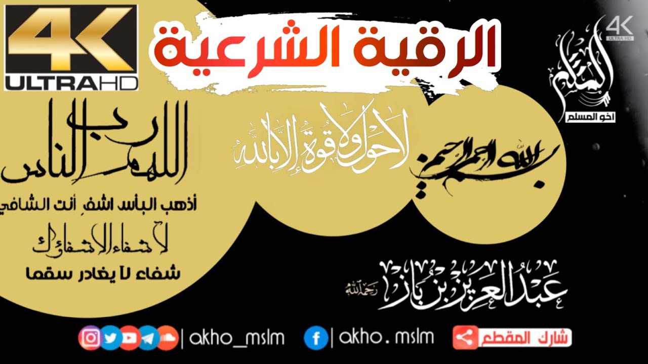 ‏تعلم كيف ترقي مريضا مع الشيخ عبد العزيز بن باز -رحمه الله-
