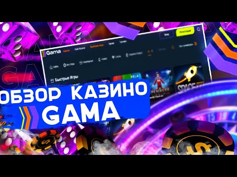 GamaCasino официальный веб-журнал Гамма Игорный дом гелиостат играть онлайновый с бонусами а еще регистрацией