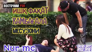 ИШҚ ФАКАТ КАМБАГАЛА  МЕСУЗОНИ / ОҲ ИНА РЕПИ ОШИКИ / Nur mc (НУР МС) / РЕПИ ОШИКИ ХИТЬ ТРЕК 2021