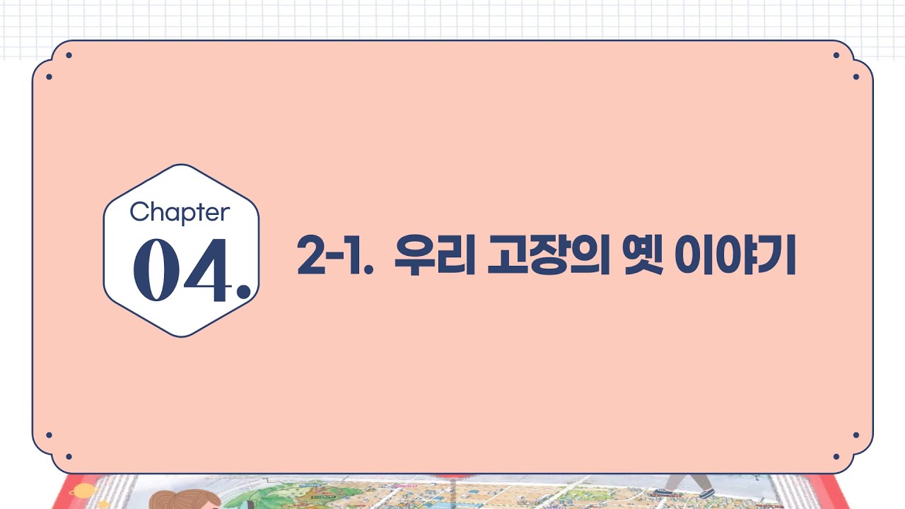 초등 3학년 부평의 생활 연수 자료2-1