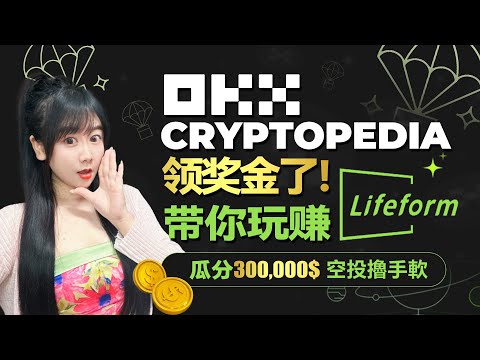 【 欧易OKX 空投交互教程】教你玩賺OKX Cryptopedia擼空投項目！空投網賺搬磚項目收穫實錄|加密貨幣賺錢|幣圈最新消息|學習擼空投投資區塊鏈|比特幣OKXweb3錢包|區塊鏈搬磚