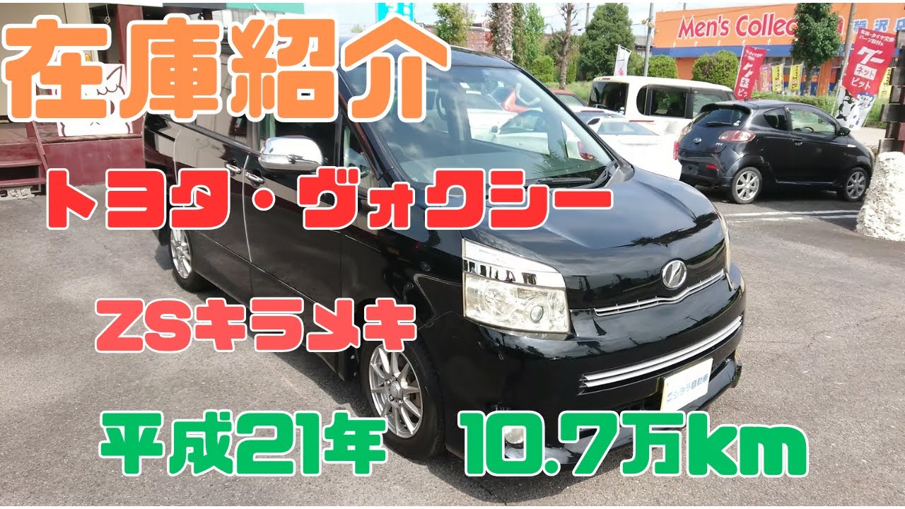 御成約済】新入庫のヴォクシー（VOXY、ZRR70W）ZSキラメキをご