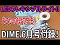 【雑誌付録】DIME6月号付録開封!LEDフレキシブルライト!驚きの操作方法で、結構おもしろい!