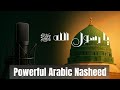 Ya Rasool Allah ï º Powerful Arabic Nasheed Without Music Mahrajan Allah Ya Rasool Allah ï º Powerful Arabic Nasheed Without Music Mahrajan Allah