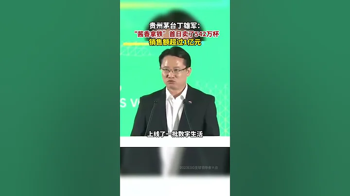 #貴州茅台 丁雄軍：#醬香拿鐵 首日賣了542萬杯，銷售額超過1億元#茅台 #瑞幸 - 天天要聞