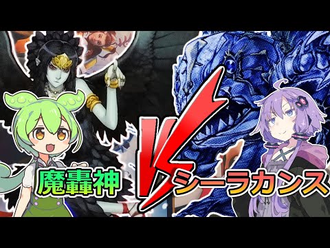 遊戯王】1103環境「 魔轟神 VS シーラカンス」【ゲートボール】 - YouTube