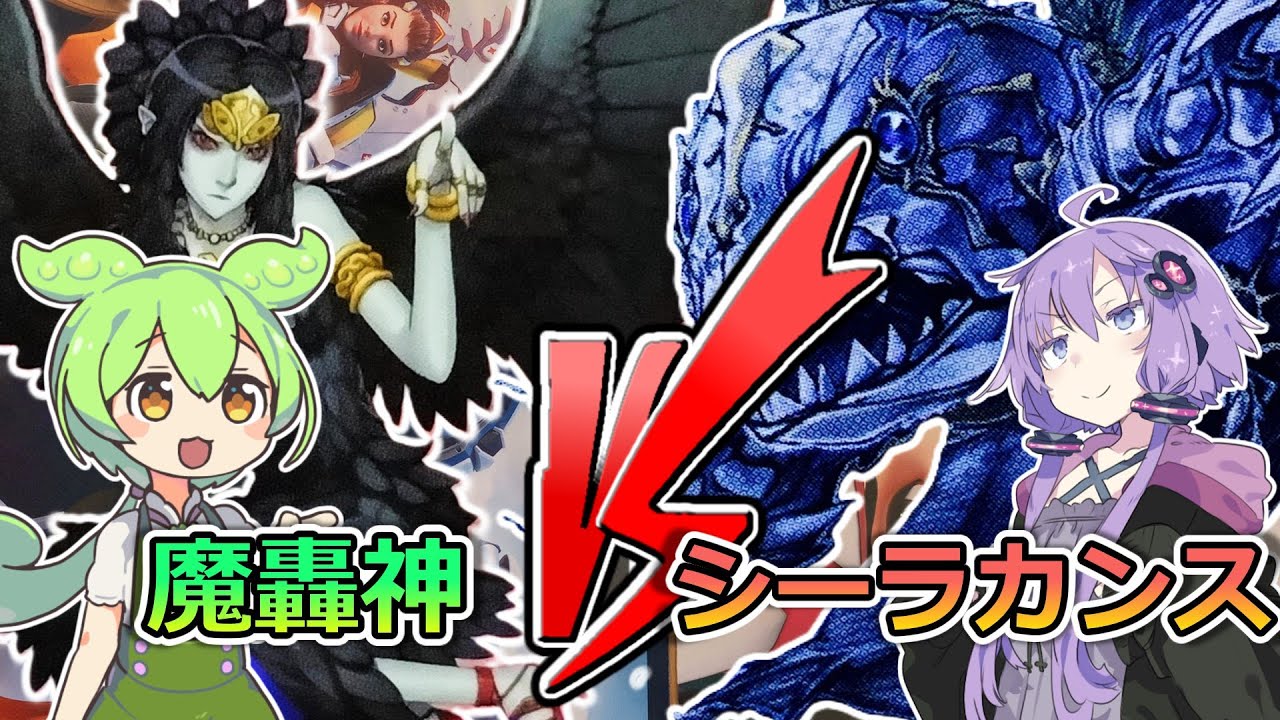 【遊戯王】1103環境「 魔轟神 VS シーラカンス」【ゲートボール】