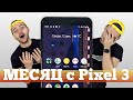 Pixel 3: ненавижу ЛУЧШИЙ смарт УБИЛСЯ за месяц!