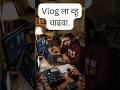 Vlog ला व्हू वाढवा.YouTube Growth Marathi | Viral Vlogs Marathi #youtube#marathivloger