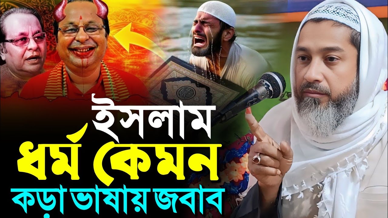 ইসলাম ধর্ম কেমন কড়া ভাষায় জবাব দিলেন হুজুর┇মুফতি আব্দুল কাইউম সাহেব┇Mufti Abdul kayum Saheb