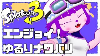【スプラトゥーン3】雑談しながら、エンジョイイカ練。【#ゲーミングハリネズミ】