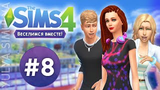 The Sims 4 Веселимся Вместе #8 Танцуем брейкданс