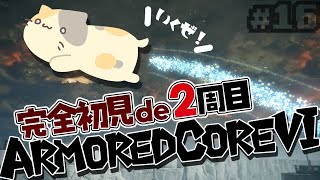 【完全初見2周目】🔥遠足へこんどこそ！✨【ARMORED CORE VI FIRES OF RUBICON/アーマードコア6 VTuber むぅたま】