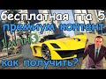 БЕСПЛАТНАЯ ГТА 5 ОНЛАЙН:КАК ПОЛУЧИТЬ ПРЕМИУМ?