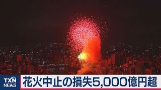 花火大会の損失5,000億円超（2020年8月29日）