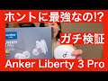 【 Anker Soundcore Liberty 3 Pro ガチ検証レビュー】最強最高と言われているので、本当かどうかガチで検証してみた【結末はいかに！？】