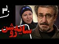 سریال سایه روشن قسمت 30 Serial Saye Roshan Part 30