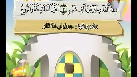 سورة القدر   المصحف المعلم للأطفال للشيخ المنشاوي