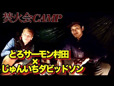 焚火会CAMP【とろサーモンと鹿肉】