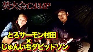 焚火会CAMP【とろサーモンと鹿肉】