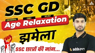 SSC GD नई भर्ती 2024: SSC छात्रों की Age Relaxation माँगे ssc_age_relaxation