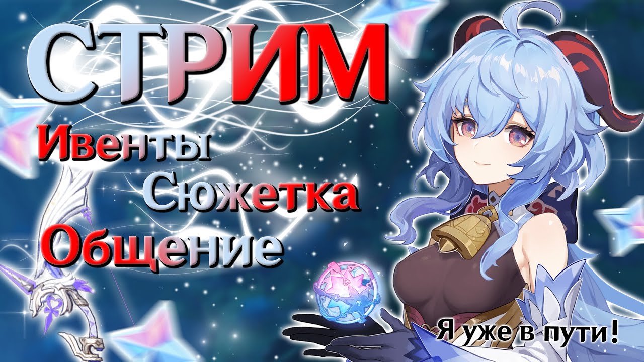 Гань Юй любой ценой! | СТРИМ Genshin Impact 3.0 | РП 58 - YouTube